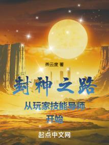 从封神开始的之旅