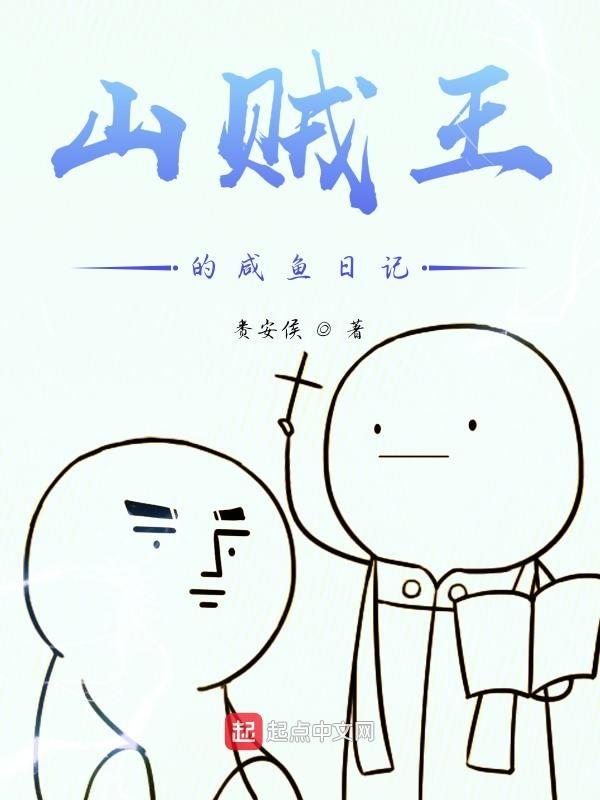 山贼王梗