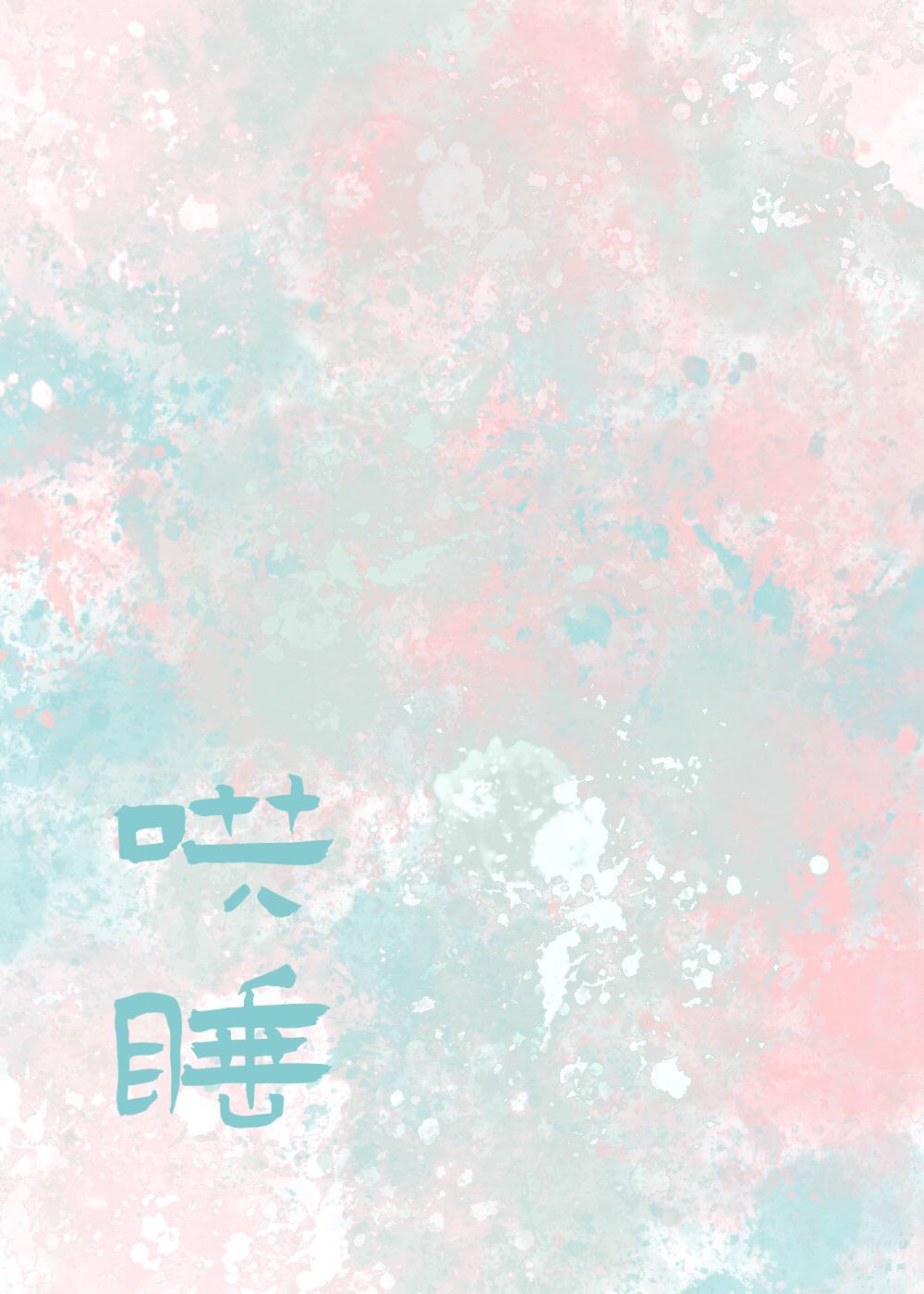 哄你入睡by雪梨煎包