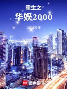 重生之华娱2006北电