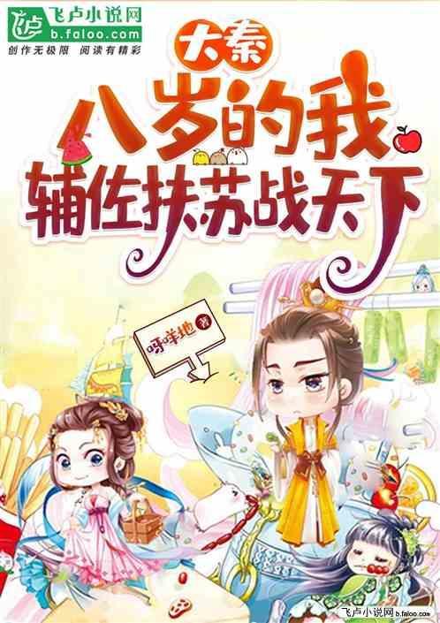 大秦八岁的我被吕雉拐骗进洞房