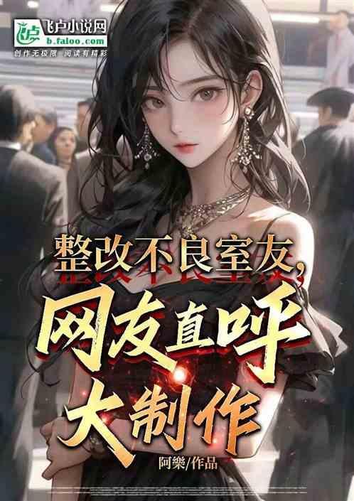 寝室整改书500字