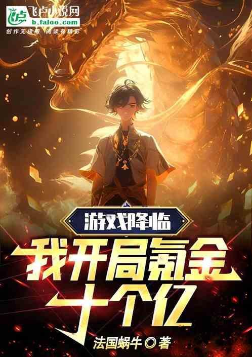 游戏降临开局修改sss级天赋