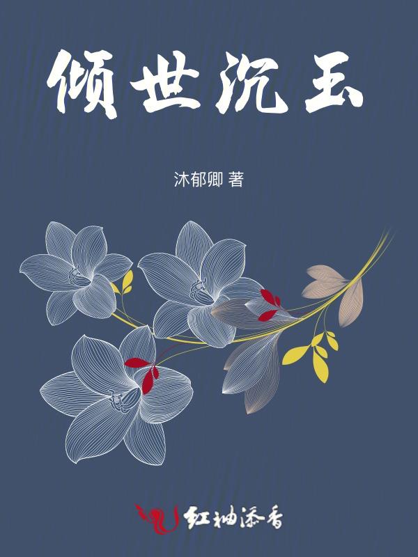 倾世倾城在线阅读