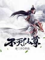 不灭仙尊神出古异
