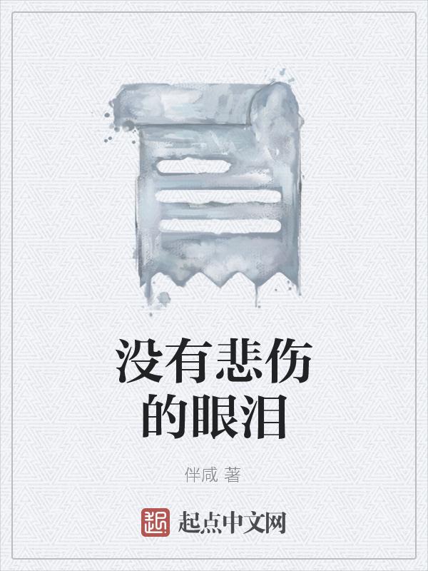 没有悲伤眼泪没有沟壑斗角歌词