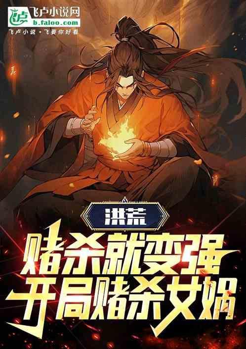 洪荒开局斩杀阐教首徒