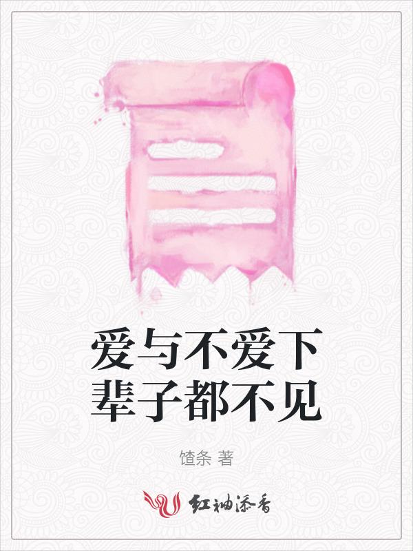 下辈子爱与不爱都不会再见什么歌了