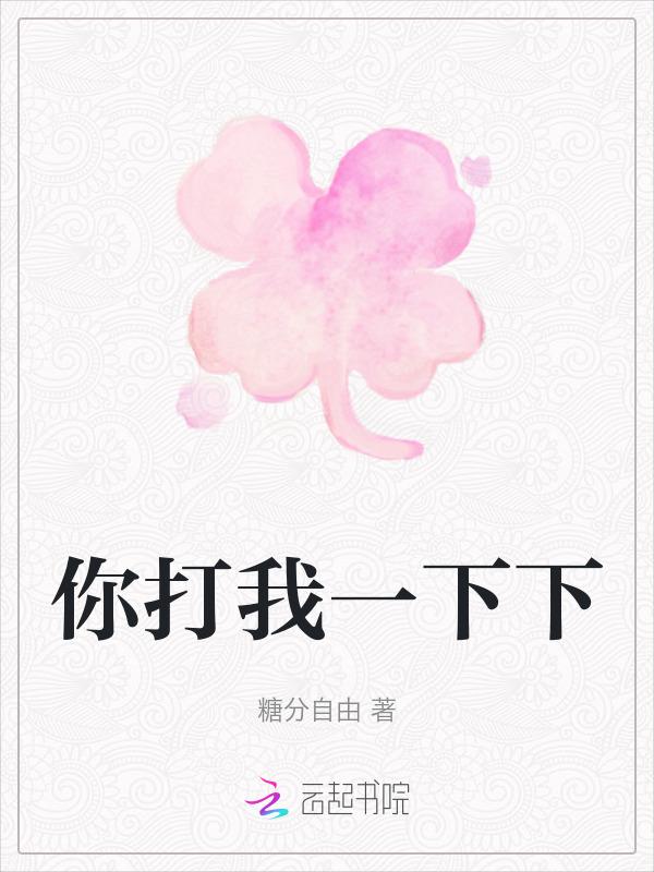 你打我我打你什么意思