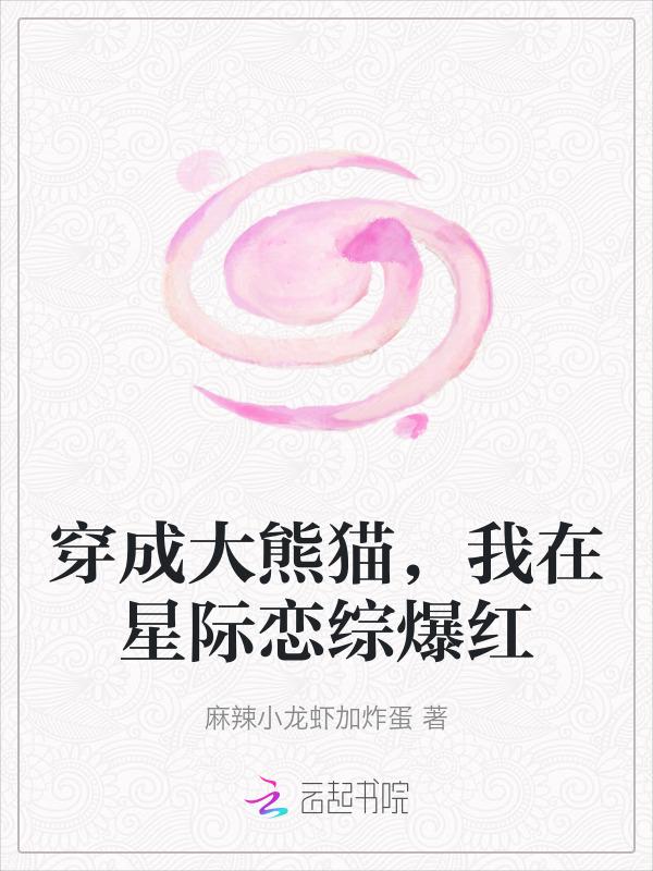 穿成熊猫的星际宠文