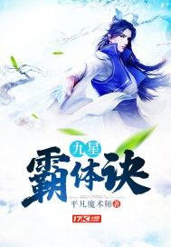 九星霸体诀TXT完本