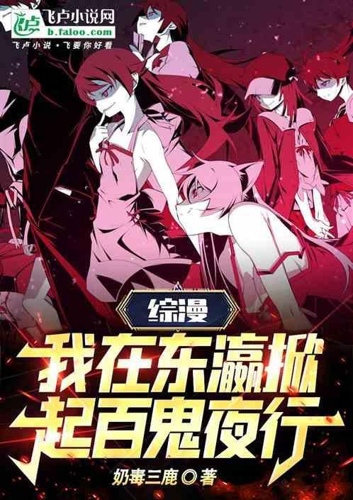 我在东京掀起百鬼夜行123读
