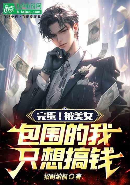 形容被美女包围的搞笑句子