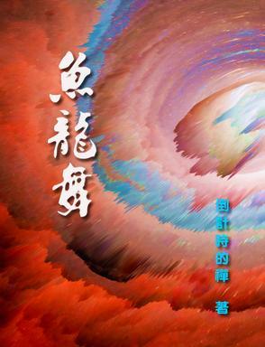 鱼龙舞推倒顺序
