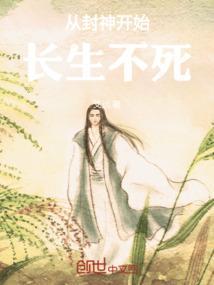成道从封神开始证道
