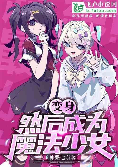 变身魔法少女的动画片