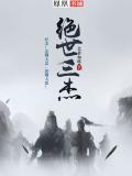 绝世三兄弟