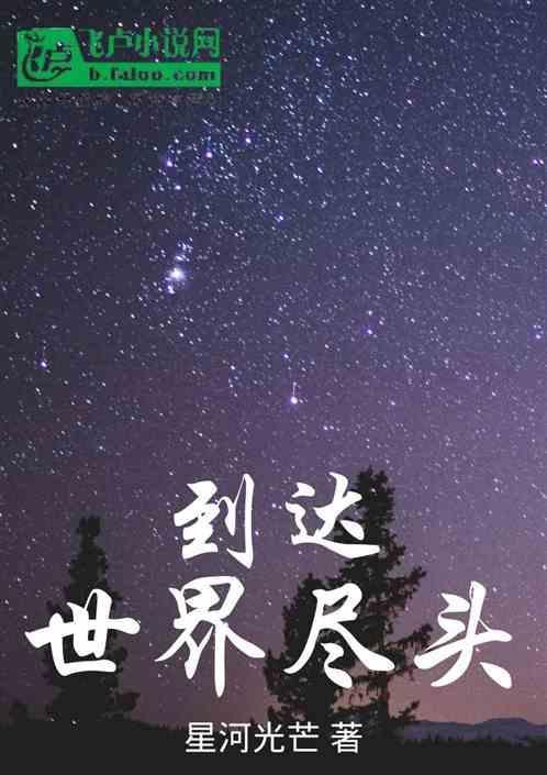 到达世界的尽头的歌