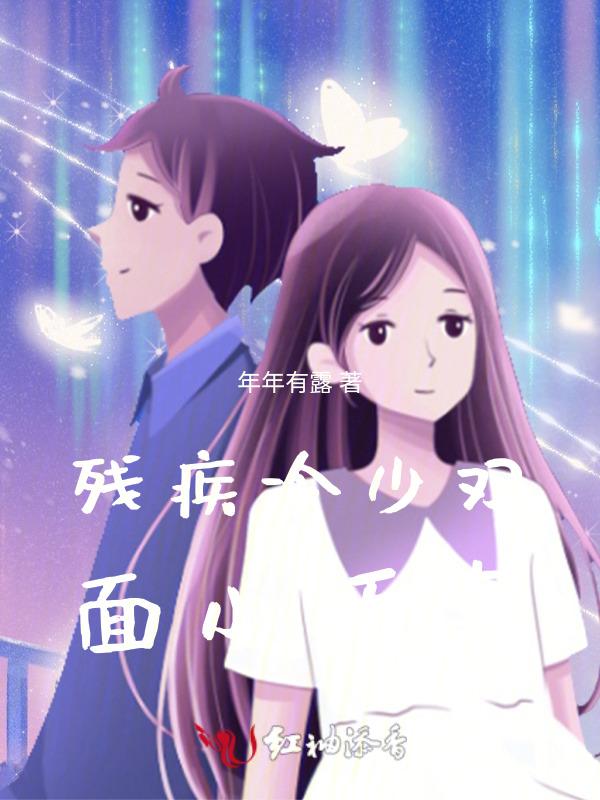 残疾冷少双面小娇妻全文