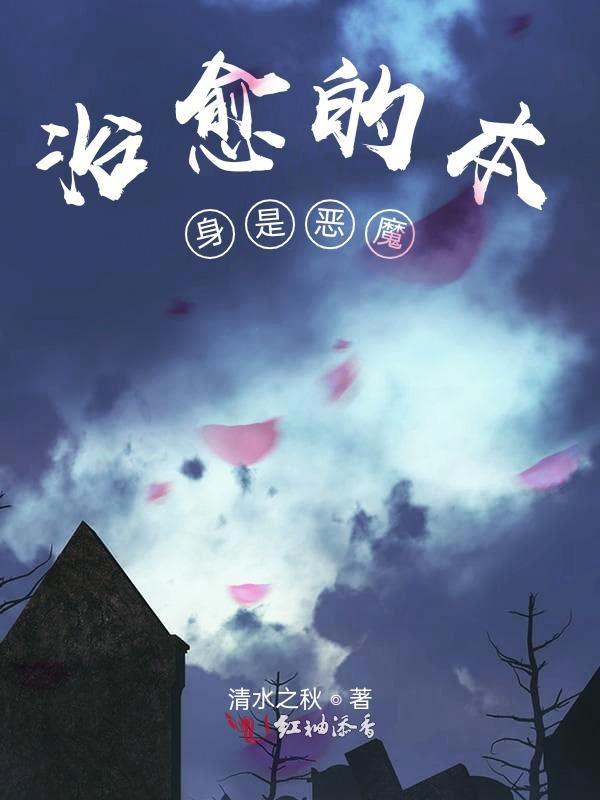 治愈的本质