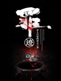 罪迹免费