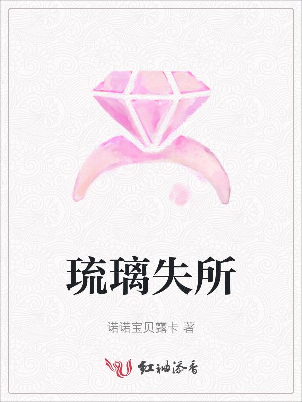 琉璃失所的意思和造句