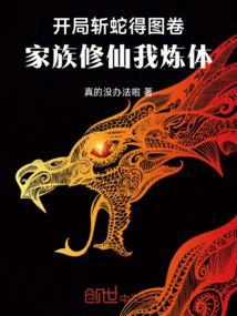 开局斩了截教叛徒