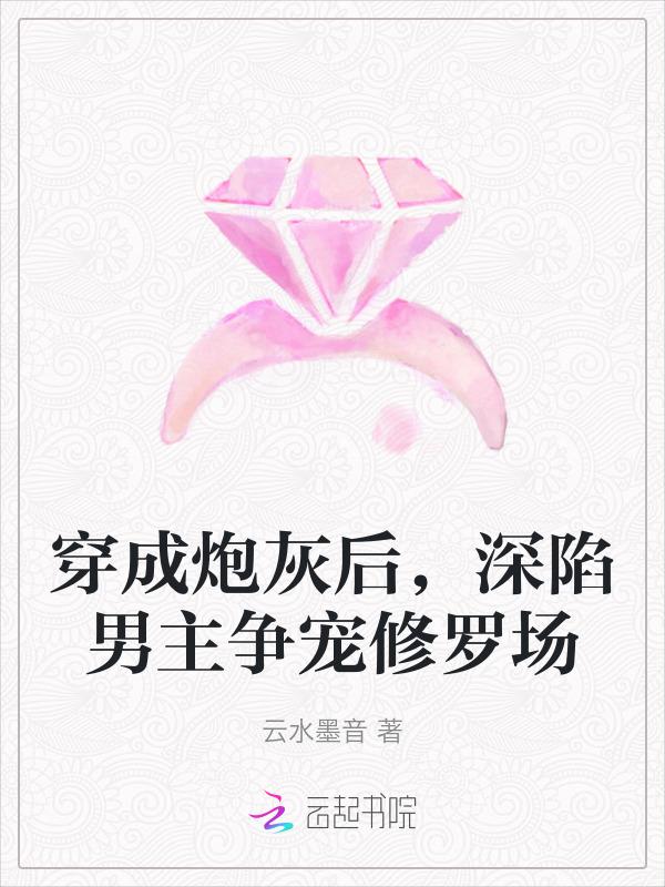 穿成炮灰男配后我暴富了