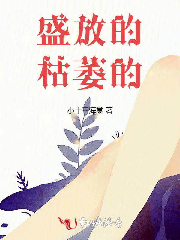 枯萎的花与盛开的花的对比