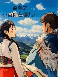 盗墓棺材