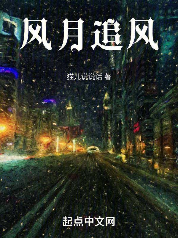 风月试追陪