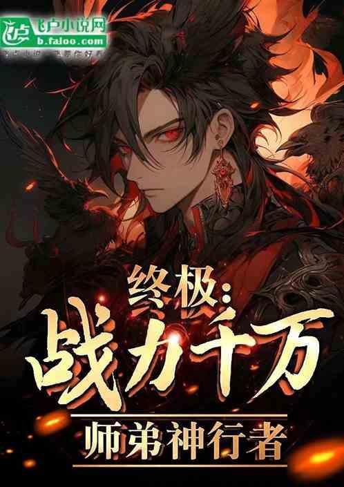 终极战力师弟神行者最新更新内容