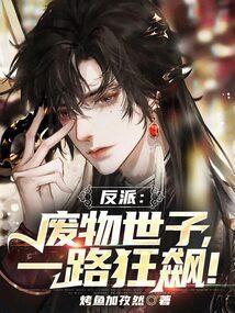 反派废物世子一路狂飙!完整版