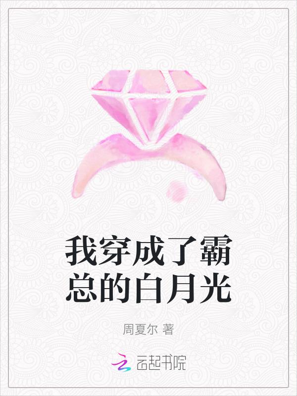 我和清冷男主有了崽免费阅读