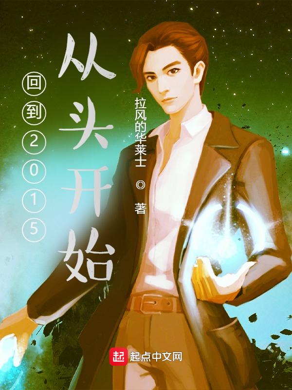 回到2015年怎么赚钱