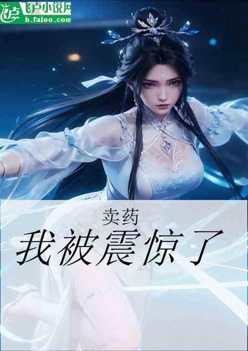 卖药了图片大全