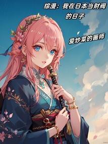 综漫我在日本当财阀的日子
