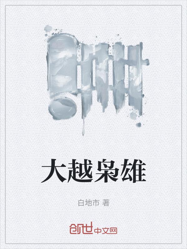 大枭雄百度百科