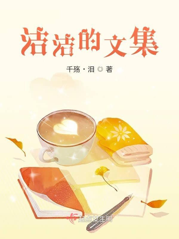 洁什么