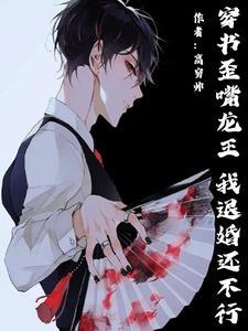 所有反派都想独占我
