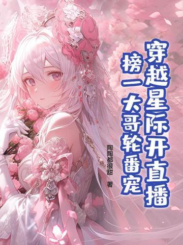 穿越星际直播作者旋转菠萝