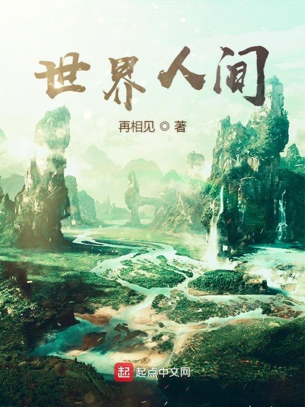 世界人间的 英文
