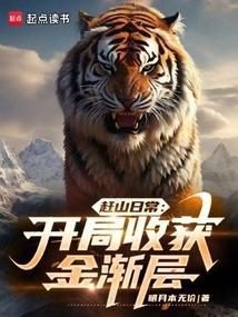 赶山日常开局收获金渐层笔趣阁