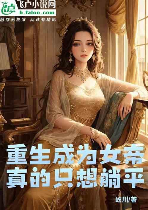 主角重生成女帝老公
