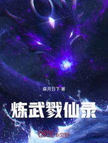 炼武巅峰最新章节列表