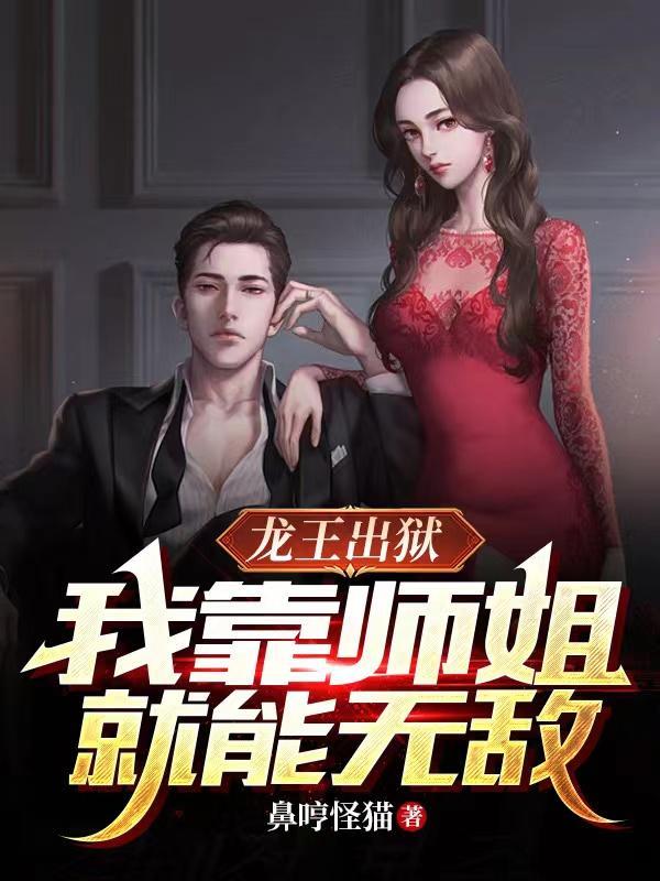 出狱后他找疯了