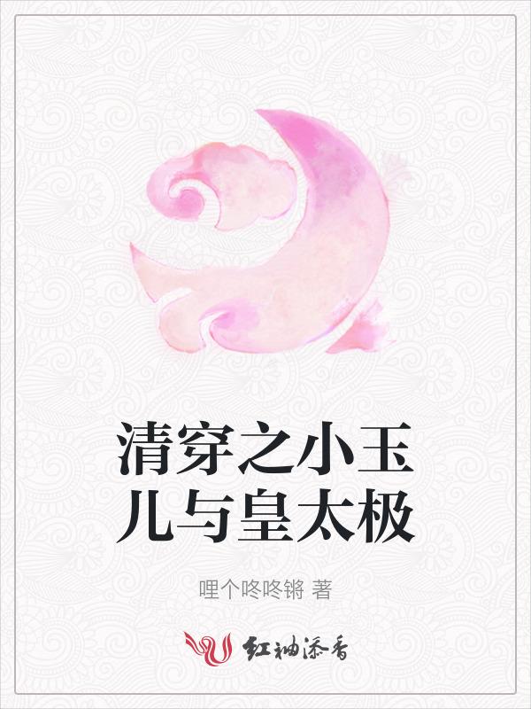 清穿之皇太极和小玉儿