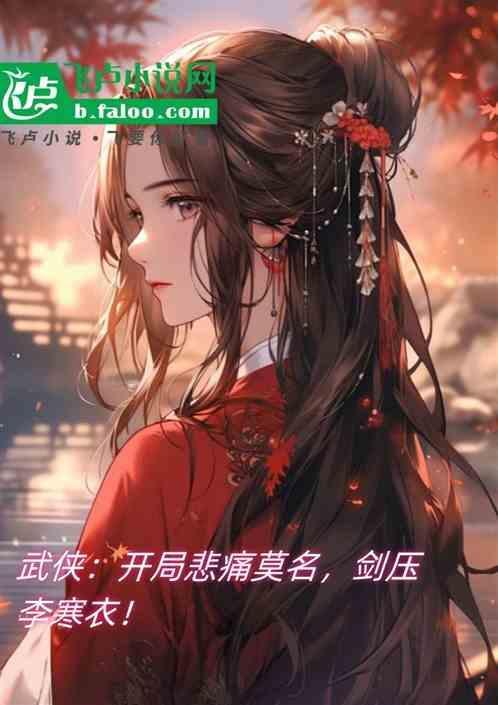 武侠开局扮演剑神