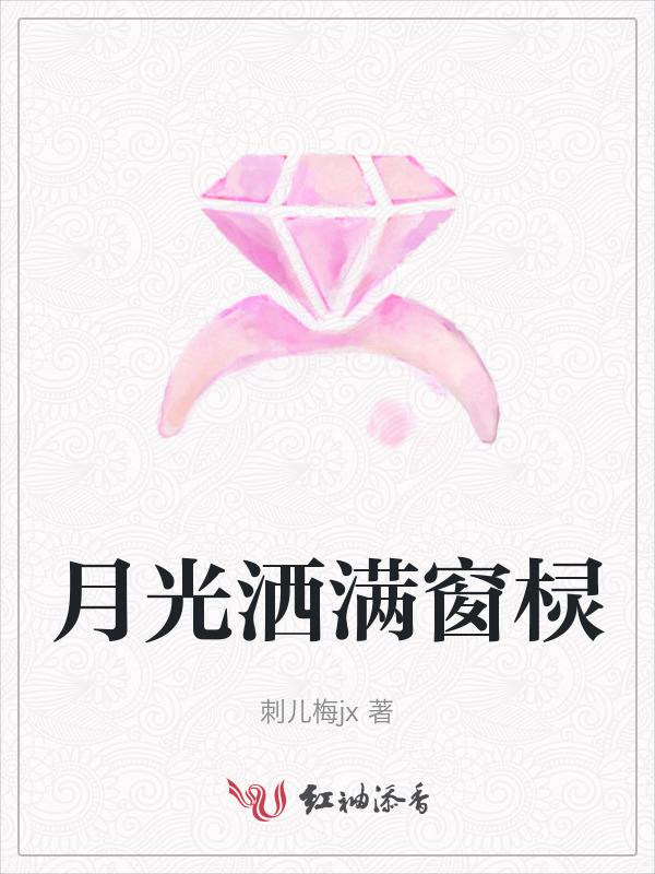月光照窗棂