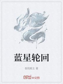 异界漂泊数万年的蓝星人终于在这一天回归蓝星